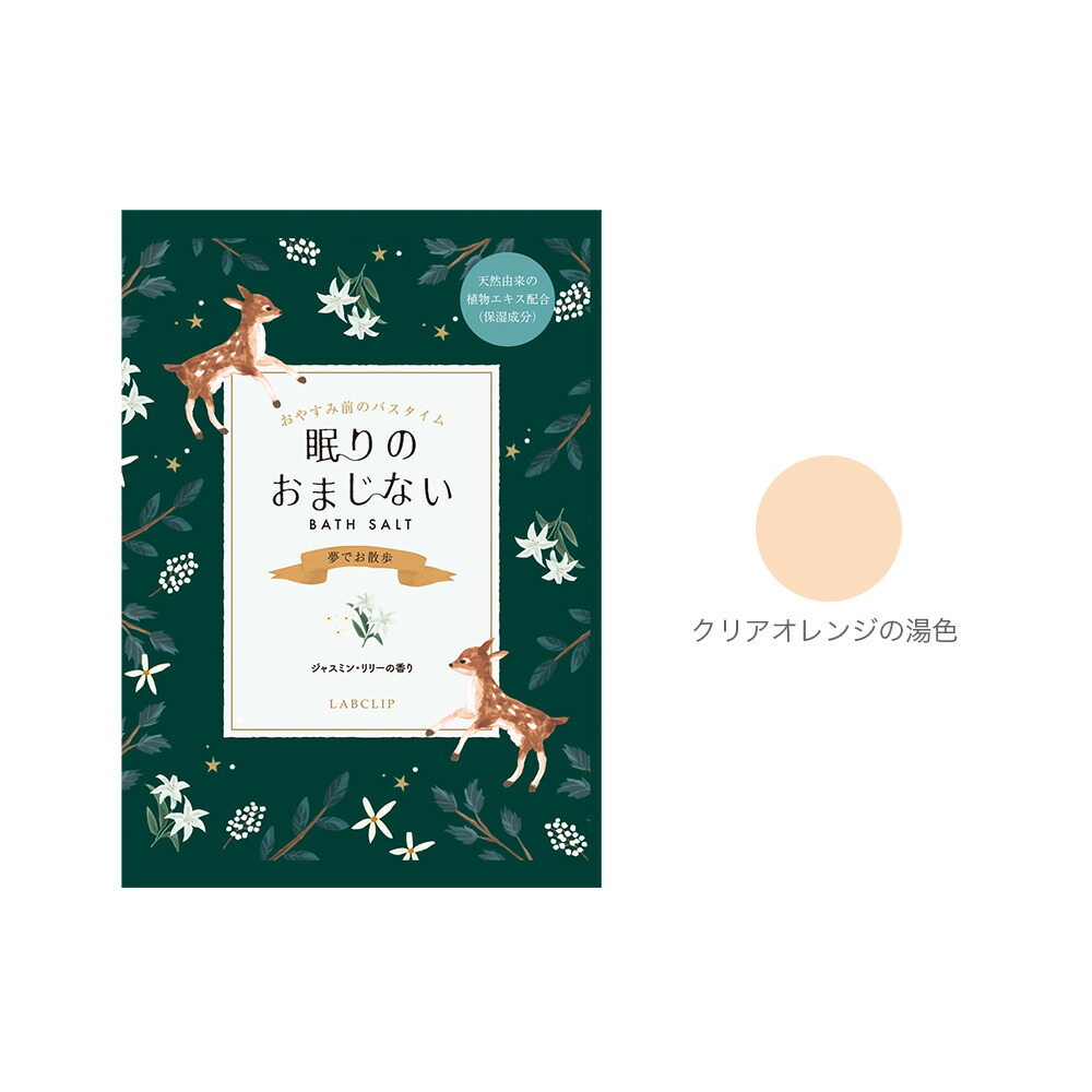 眠りのおまじない／バスソルト 1包入り《入浴剤/ギフト/おしゃれ/大人/かわいい/可愛い/母の日/バレンタインデー/ホワイトデー/フクロウ/ウサギ/ユニコーン/コジカ/ヒツジ》【ラボクリップ】