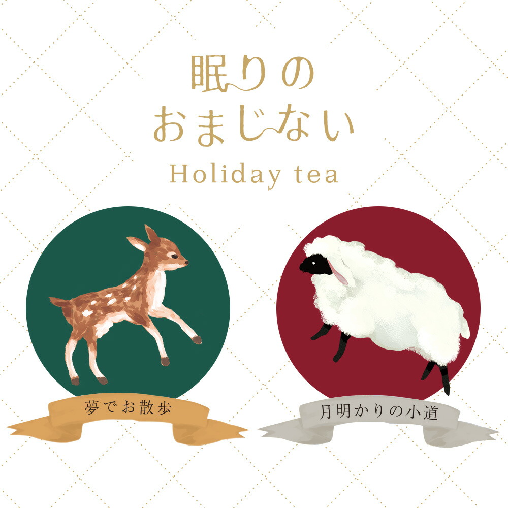 ホリデーティー／眠りのおまじない《ギフト/お茶/ノンカフェイン/ハーブティー/おしゃれ/大人/かわいい/可愛い/母の日/バレンタインデー/ホワイトデー/コジカ/ヒツジ/冬のギフト》【ラボクリップ】