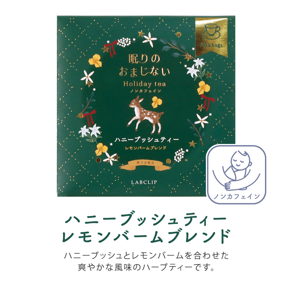 ホリデーティー／眠りのおまじない《ギフト/お茶/ノンカフェイン/ハーブティー/おしゃれ/大人/かわいい/可愛い/母の日/バレンタインデー/ホワイトデー/コジカ/ヒツジ/冬のギフト》【ラボクリップ】