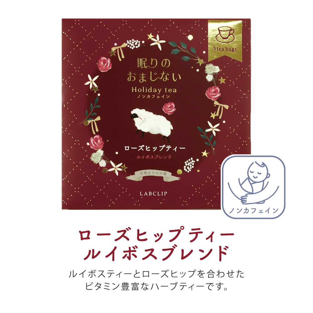 ホリデーティー／眠りのおまじない《ギフト/お茶/ノンカフェイン/ハーブティー/おしゃれ/大人/かわいい/可愛い/母の日/バレンタインデー/ホワイトデー/コジカ/ヒツジ/冬のギフト》【ラボクリップ】