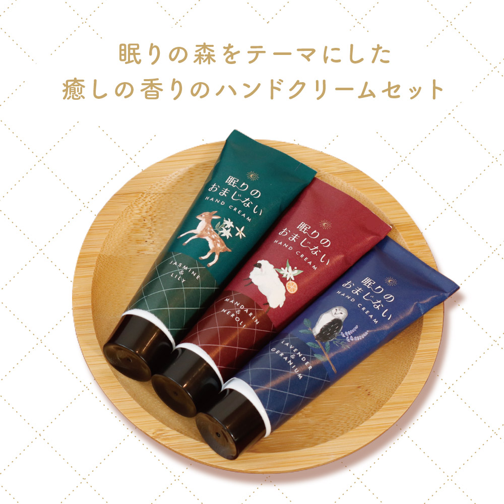 ハンドクリームセット／眠りのおまじない ギフト 贈り物 プレゼント