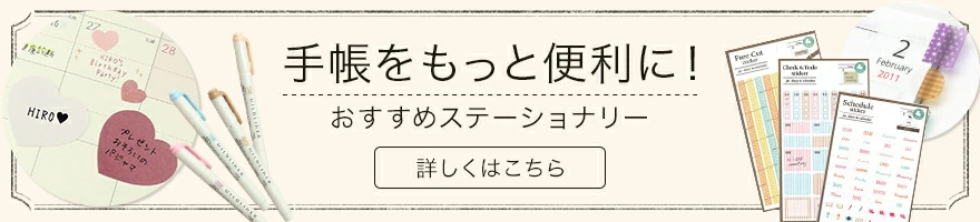 手帳におすすめステーショナリー