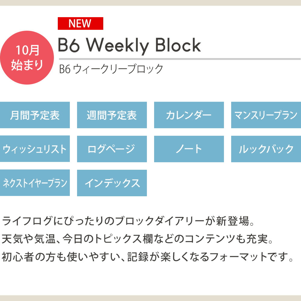 B6 ウィークリーブロック