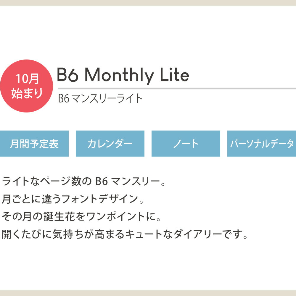 B6マンスリーライト