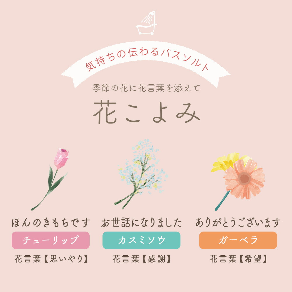 お配りギフト 花こよみ／バスソルト《入浴剤/ギフト/贈り物/プレゼント/おしゃれ/大人/かわいい/可愛い/母の日/バレンタインデー/ホワイトデー/花柄》【ラボクリップ】
