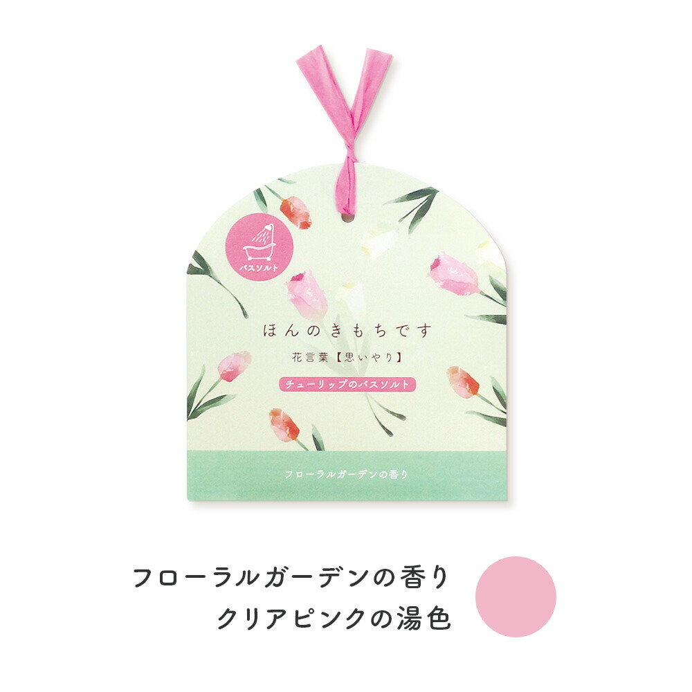お配りギフト 花こよみ／バスソルト《入浴剤/ギフト/贈り物/プレゼント/おしゃれ/大人/かわいい/可愛い/母の日/バレンタインデー/ホワイトデー/花柄》【ラボクリップ】