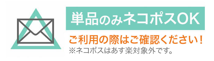 単品のみネコポスOK