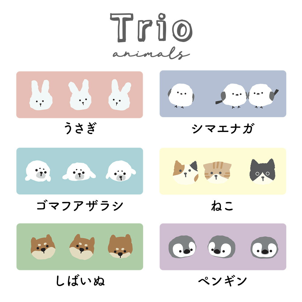 トリオ／ミニケース《どうぶつ柄/アニマル柄/うさぎ/シマエナガ/ゴマフアザラシ/ねこ/しばいぬ/ペンギン/小物入れ/収納/ミニポーチ/コスメ/おしゃれ/大人/かわいい/可愛い》【ラボクリップ】