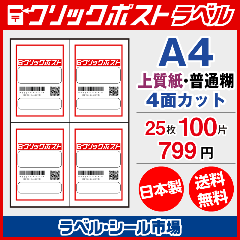 クリックポスト専用ラベル シール 用紙 4面 25枚 上質紙【日本製】｜ラベルシール市場