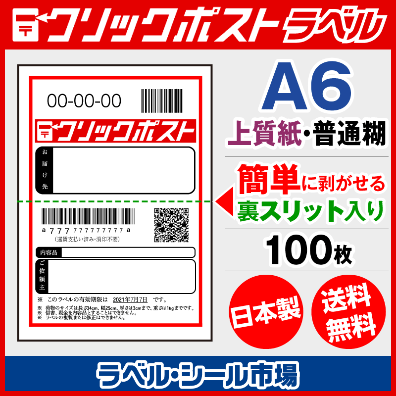 クリックポストのラベルならラベルシール市場Yahoo!店。目からウロコの