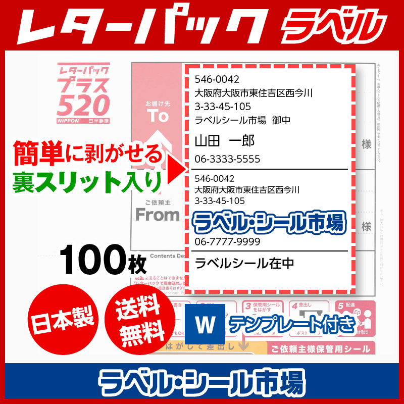 レターパック宛名ラベル 普通糊 100枚