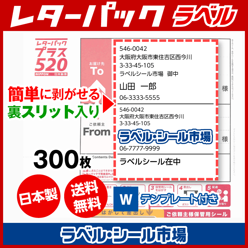 レターパック宛名ラベル 普通糊 300枚