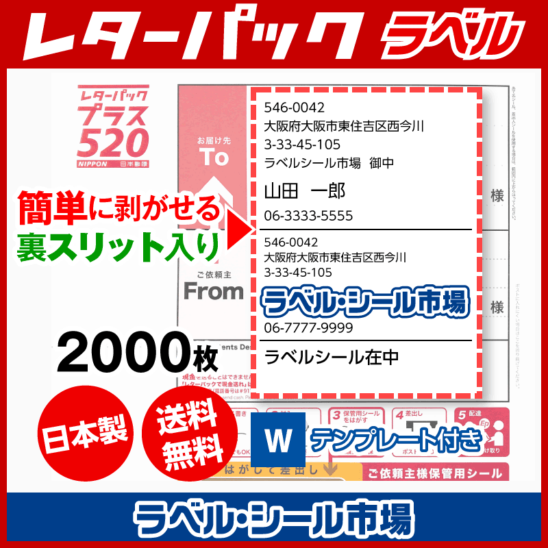 レターパック宛名ラベル 普通糊 2000枚