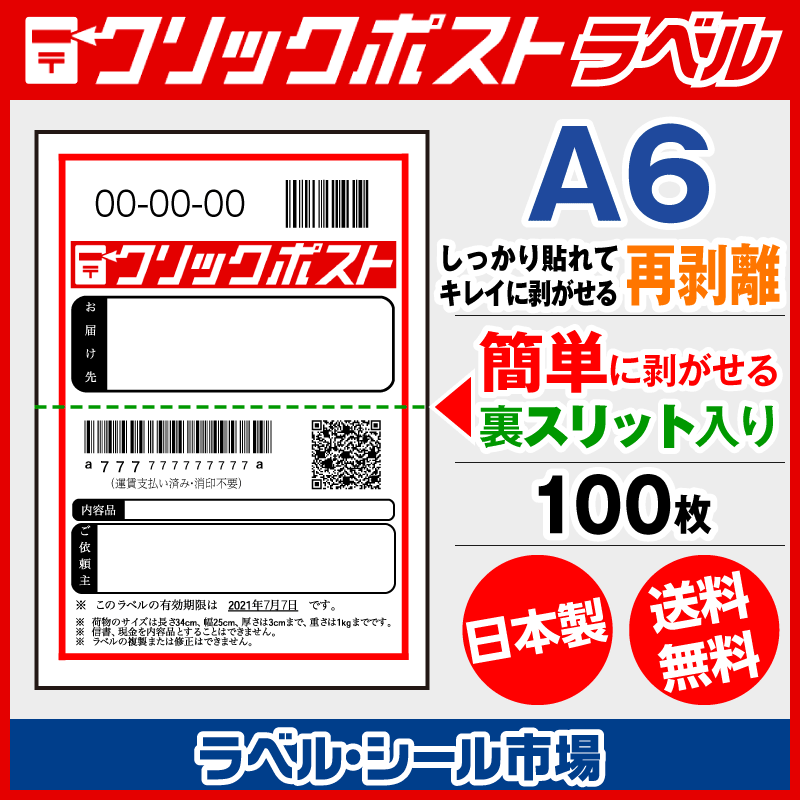 クリックポストのラベルならラベルシール市場Yahoo!店。目からウロコの