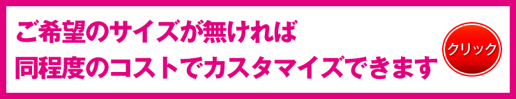 ご希望のサイズにカスタマイズ出来ます