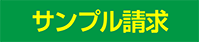 ラベルシール　サンプル請求フォーム