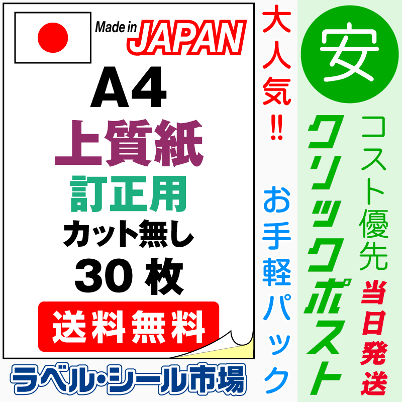 ラベルシールA4-カット無し 上質紙・訂正用 30枚コスト優先クリックポスト発送｜ラベルシール市場