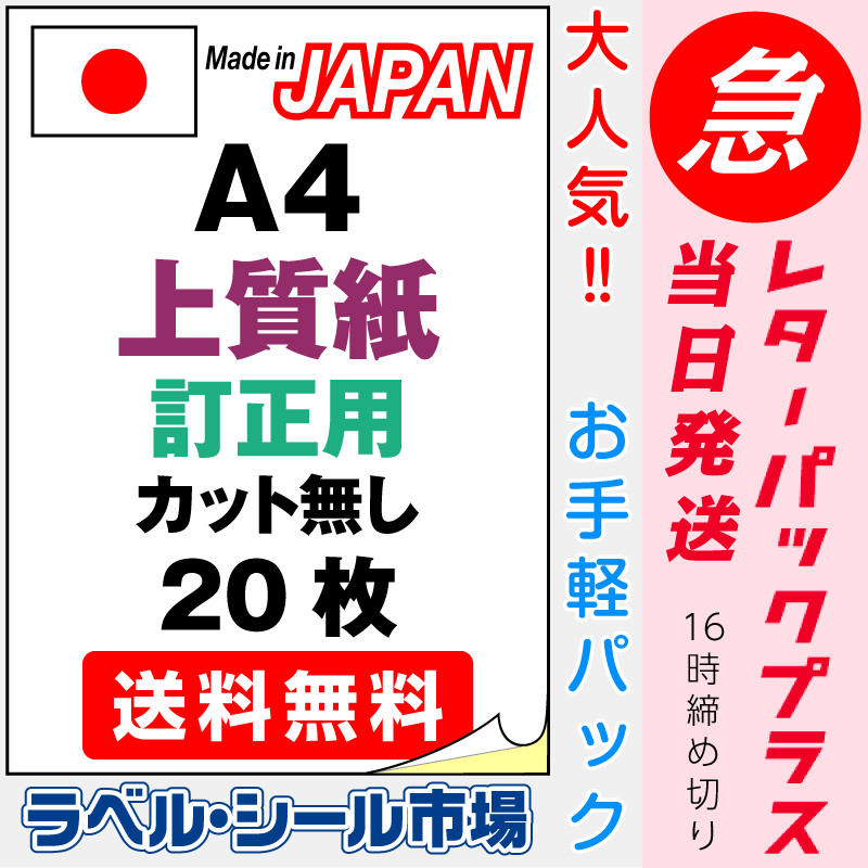 ラベルシールA4-カット無し 上質紙・訂正用 20枚お急ぎレターパックプラス発送｜ラベルシール市場