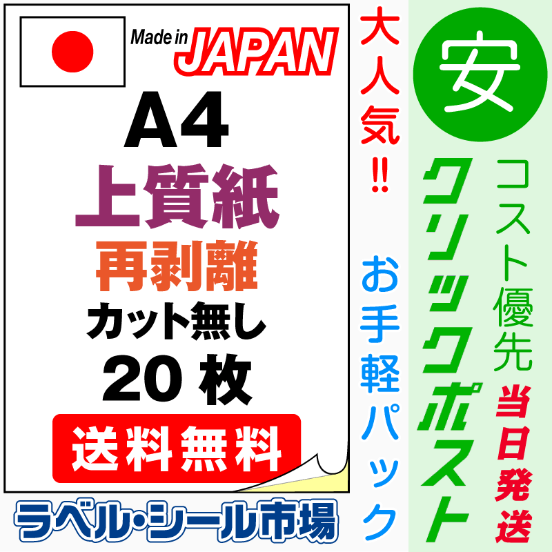 ラベルシールA4-カット無し 上質紙・再剥離（弱粘着） 20枚コスト優先クリックポスト発送｜ラベルシール市場