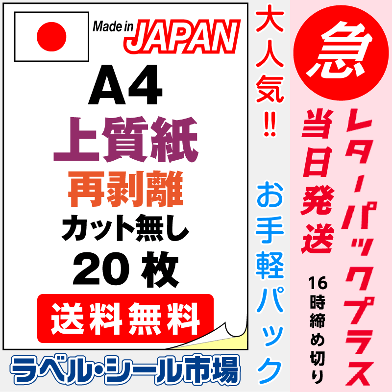 ラベルシールA4-カット無し 上質紙・再剥離（弱粘着） 20枚お急ぎレターパックプラス発送｜ラベルシール市場