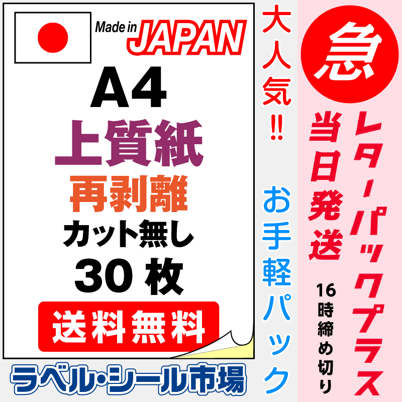 ラベルシールA4-カット無し 上質紙・再剥離（弱粘着） 30枚お急ぎレターパックプラス発送｜ラベルシール市場