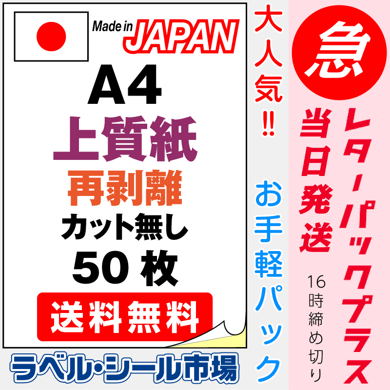 ラベルシールA4-カット無し 上質紙・再剥離（弱粘着） 50枚お急ぎレターパックプラス発送｜ラベルシール市場