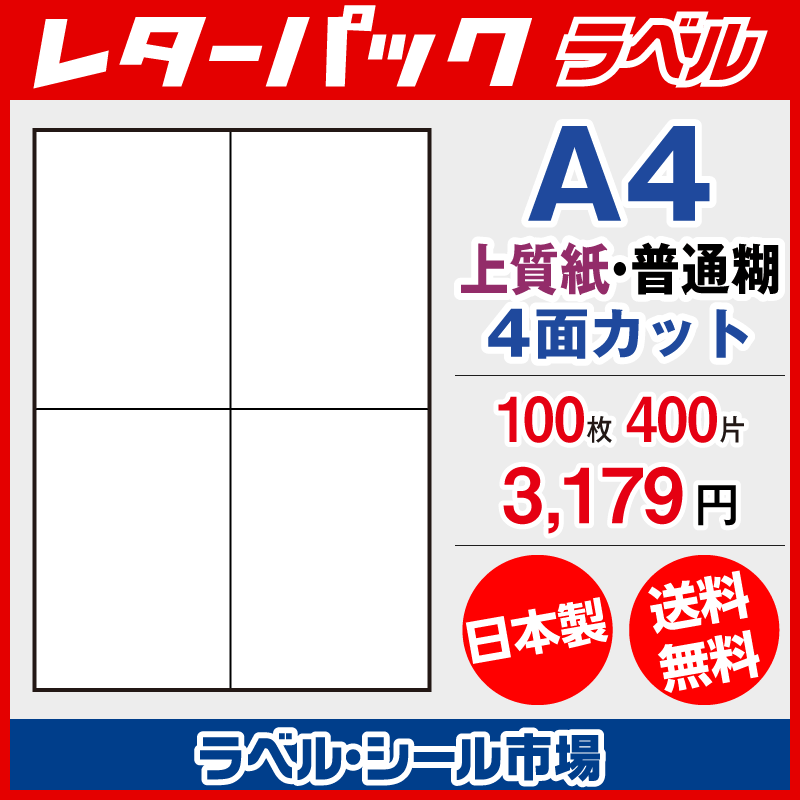 レターパック宛名ラベル 4面 100枚 上質紙【日本製】