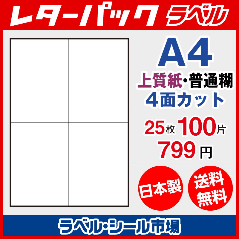 レターパック宛名ラベル 4面 25枚 上質紙【日本製】