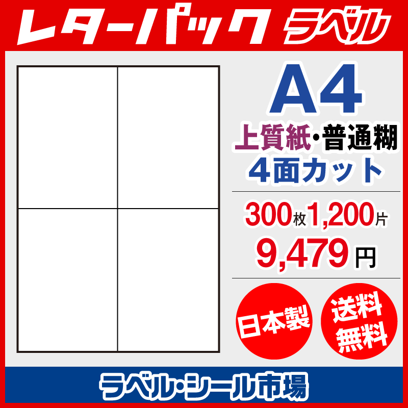 レターパック宛名ラベル 4面 300枚 上質紙【日本製】