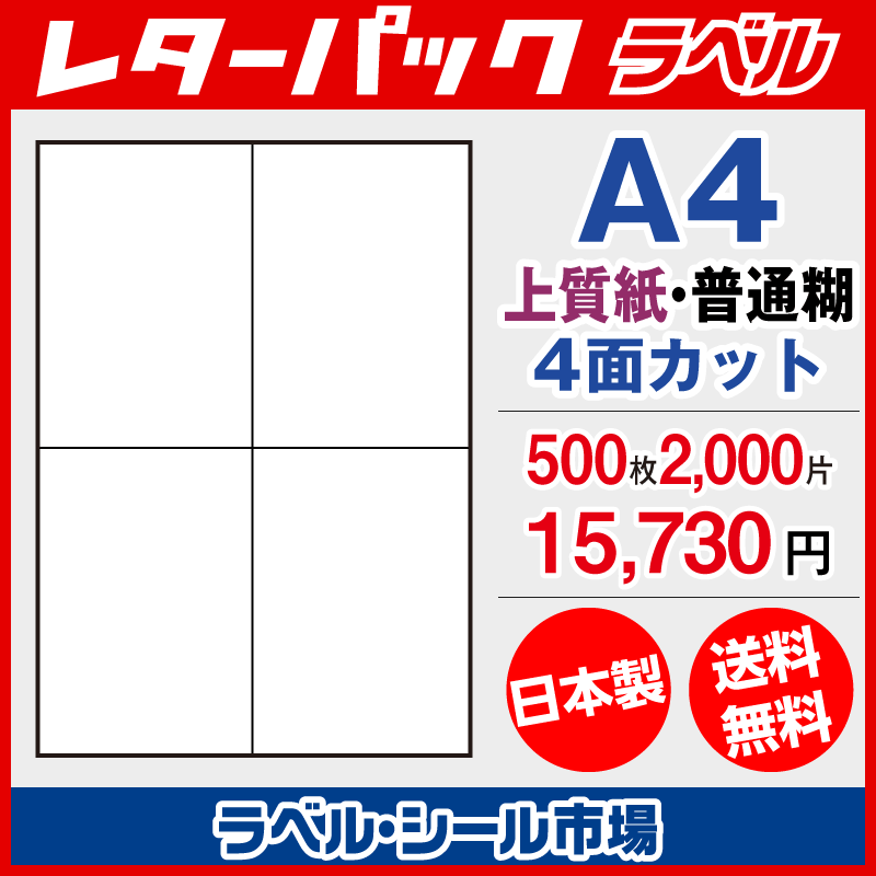 レターパック宛名ラベル 4面 500枚 上質紙【日本製】