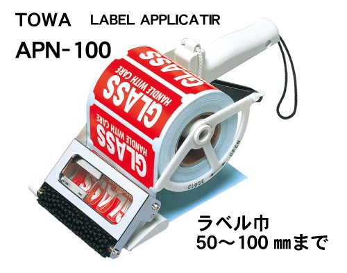 TOWA APN-100/シールラベル貼り機/ラベルアプリケーター/ハンドラベラー方式で簡単貼り/送料無料 : apn-100 : ラベル本舗 -  通販 - Yahoo!ショッピング