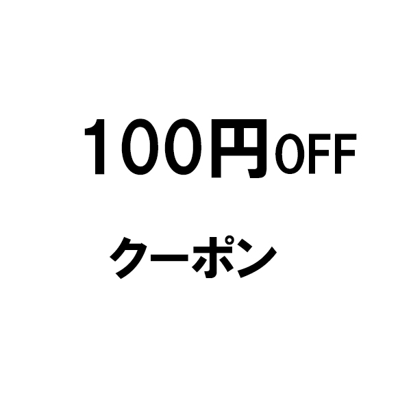 てくてくの「100円OFFクーポン」のクーポン