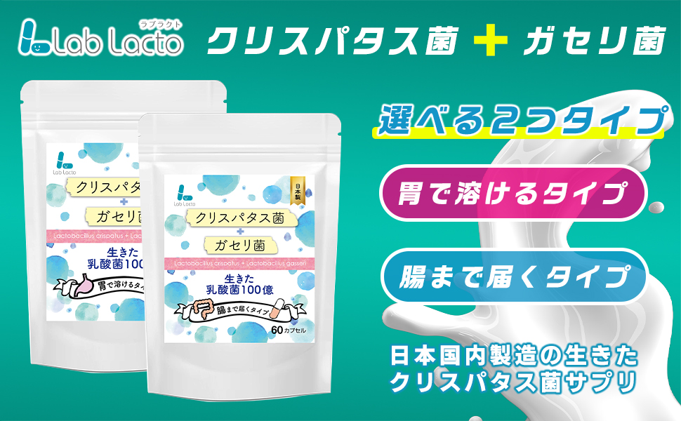 クリスパタス菌＋ガセリ菌 胃溶性カプセル 生きた乳酸菌100億 30
