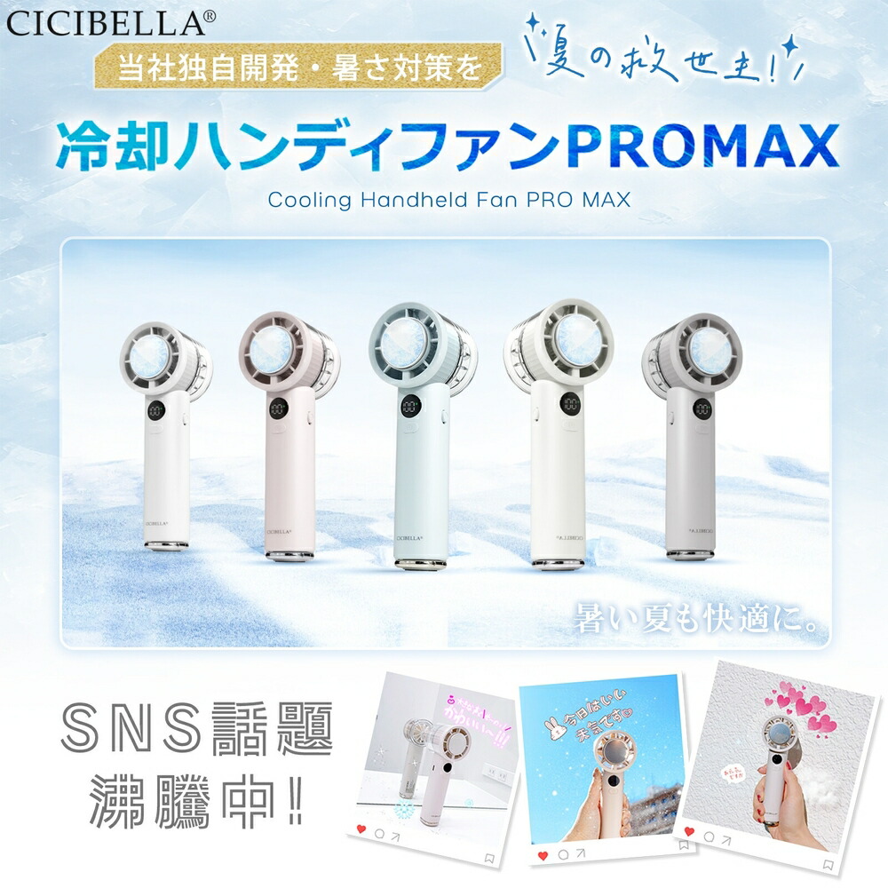 クーポン】2025最新版 SNSで話題商品 CICIBELLA シシベラ 冷却