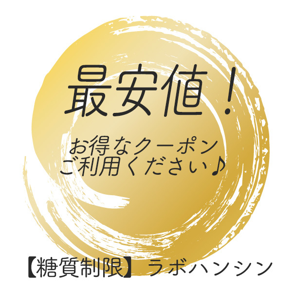 糖質制限カーボリミットの「51％オフ♪ご来店ありがとうございます♪ 3002」のクーポン