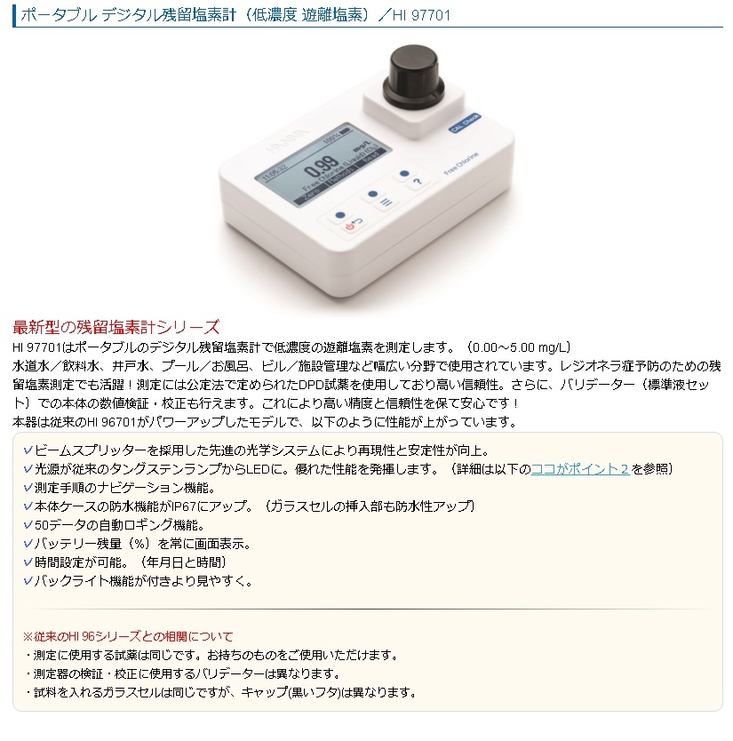 ポータブル デジタル残留塩素計（低濃度 遊離塩素）／HI 97701C キット