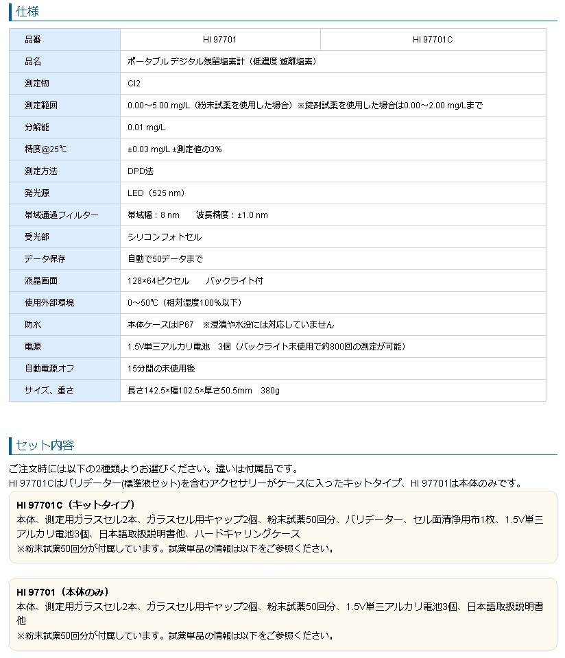 ポータブル デジタル残留塩素計（低濃度 遊離塩素）／HI 97701 本体