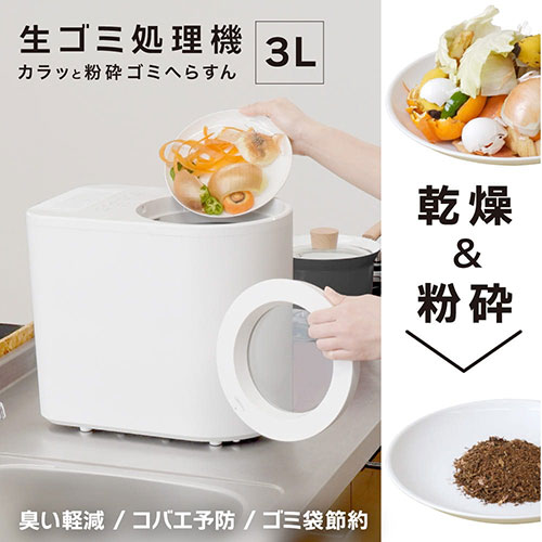 itinobuさん　生ゴミ処理 サンコー 3L生ゴミ処理機 カラッと粉砕ゴミへらすん 生ゴミの臭いや