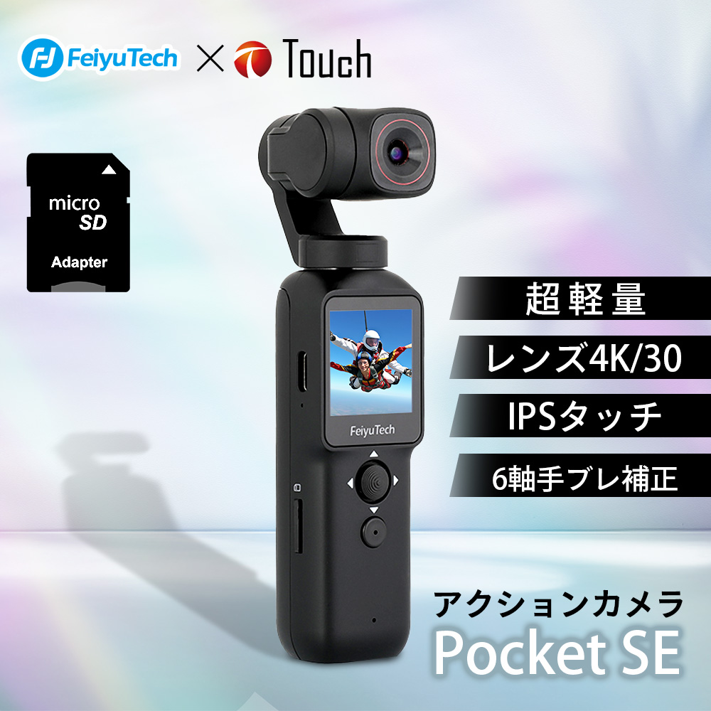アクションカメラ フェイユーテック Feiyu PocketSE 4Kカメラ 6軸