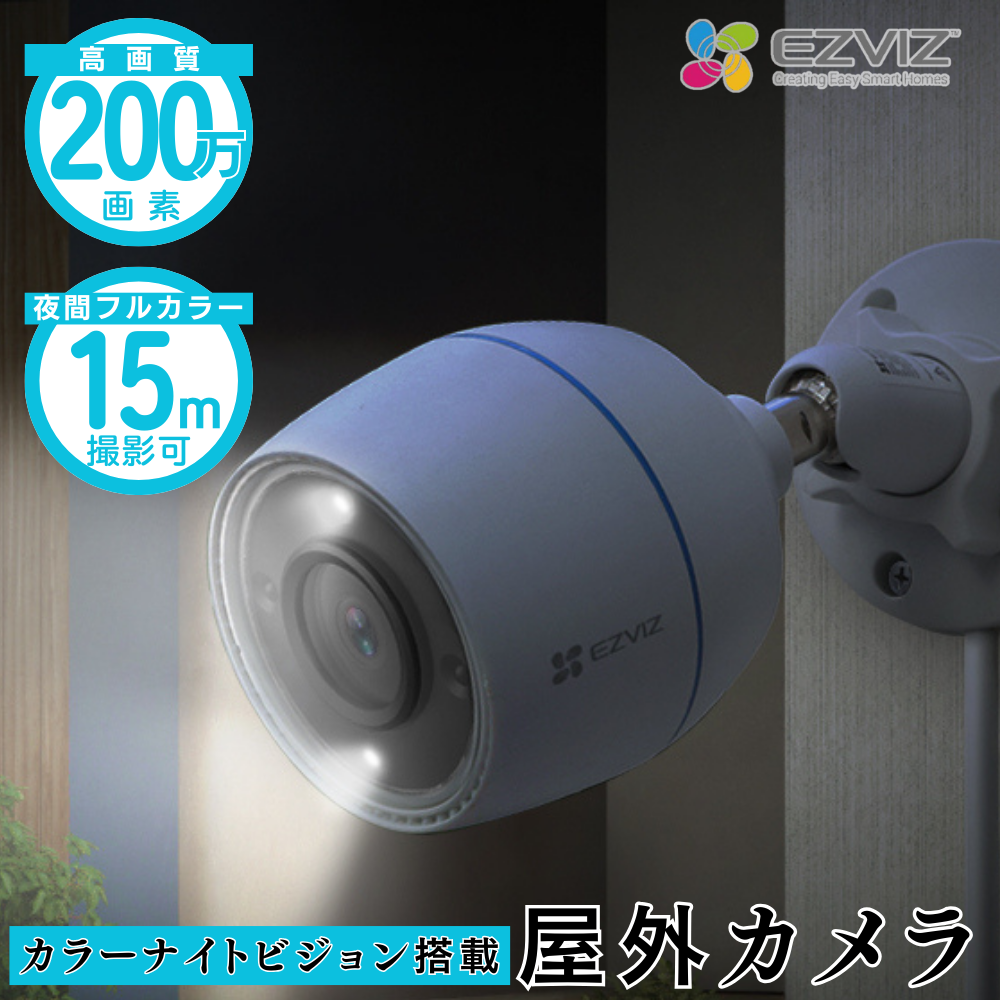 EZVIZ 防犯カメラ CS-H3C 屋外 防犯 Wi-Fi スマホ wifi 高画質 夜間