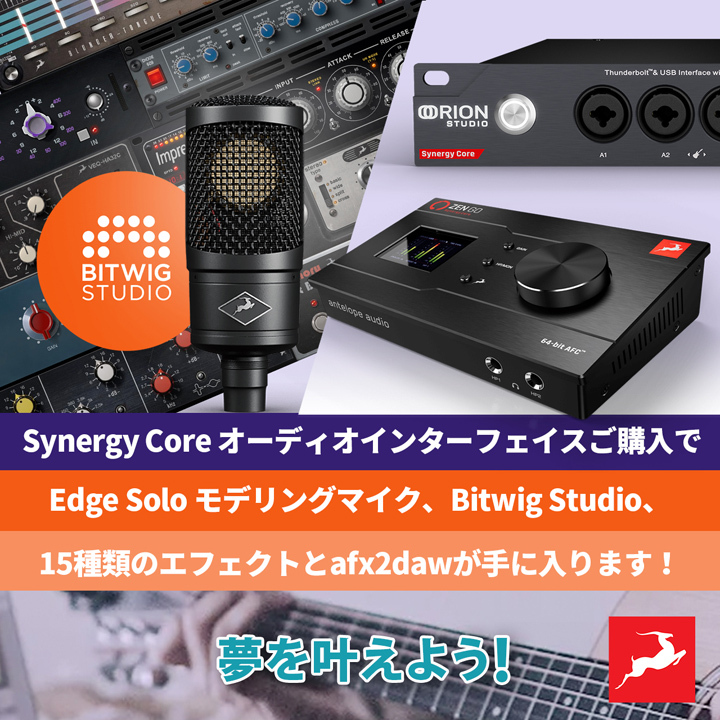 夢を叶えよう!今すぐギアアップ - マイク/DAW/FXをあなたの手に