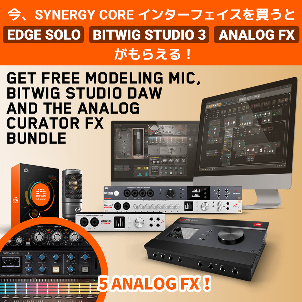 Synergy Core インターフェイスを買うと、EDGE SOLO、BITWIG STUDIO、エフェクト 5 種をプレゼント!
