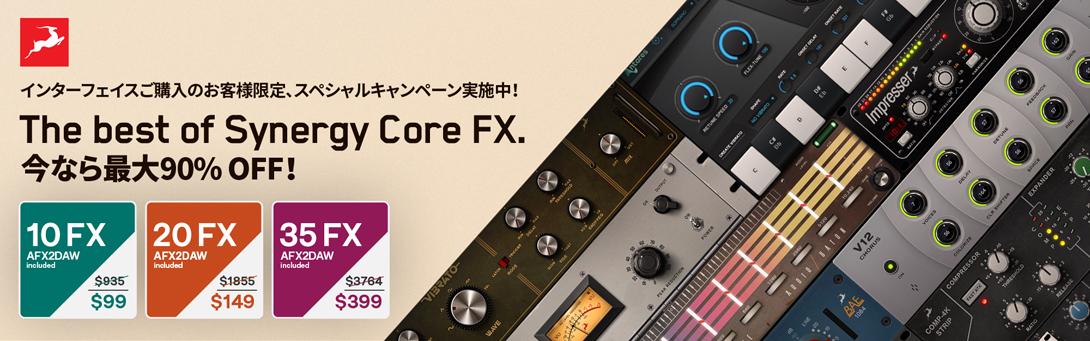 Synergy Core インターフェイスを買うと、Synergy Core FX プラグインが最大90%オフ!