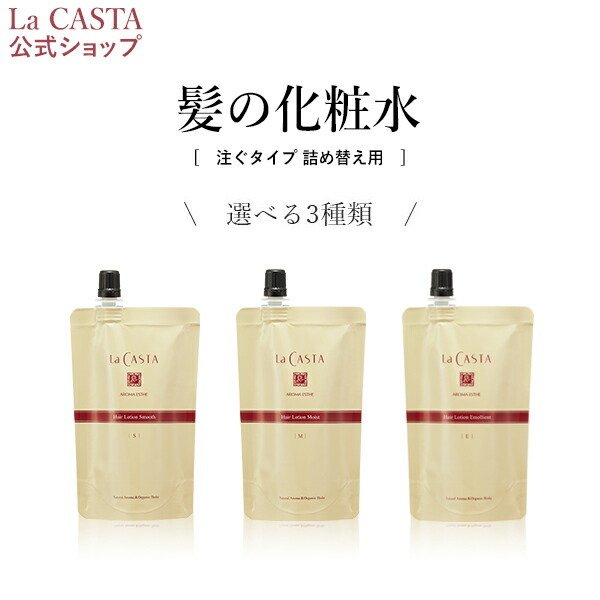 La CASTA ヘアミルク & ヘアエマルジョン セット 数量限定】ラ・カスタ lacasta ヘアエマルジョン＆リフィル