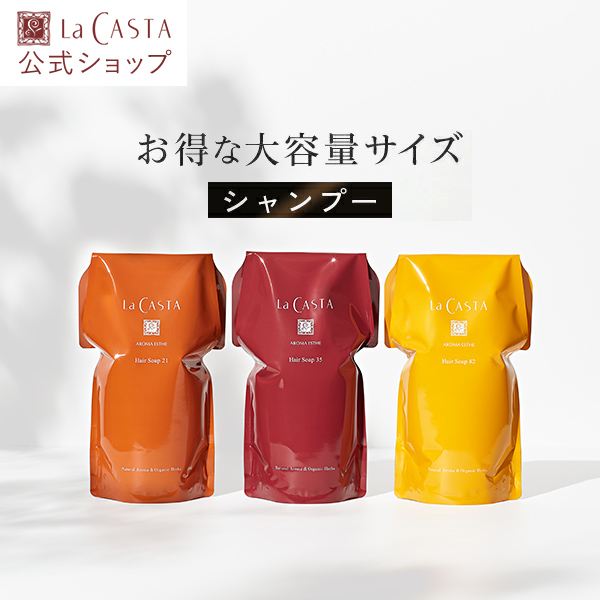 ラカスタ シャンプー トリートメント 新品未使用 La CASTA ラ・カスタ シャンプー | トリートメント アロマエステ