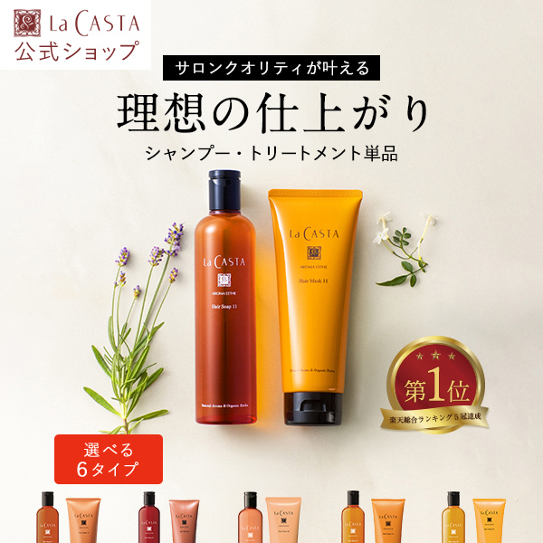 試してみた】ラ・カスタ アロマエステ ヘアソープ48／ヘアマスク
