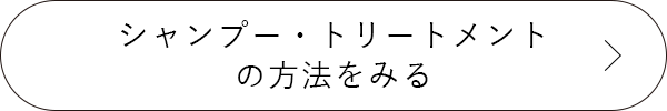 ヘアローションの使用方法をみる