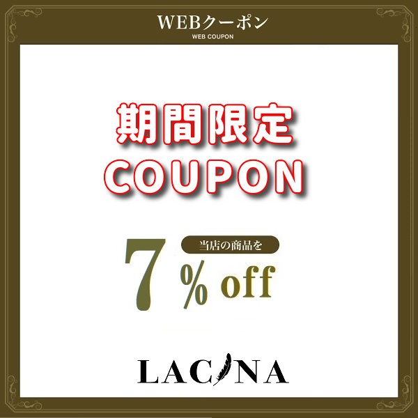 lacinaの「期間限定 LACINA ストア全商品7%OFFクーポン！！」のクーポン
