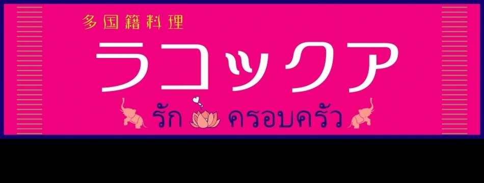 多国籍料理ラコックア