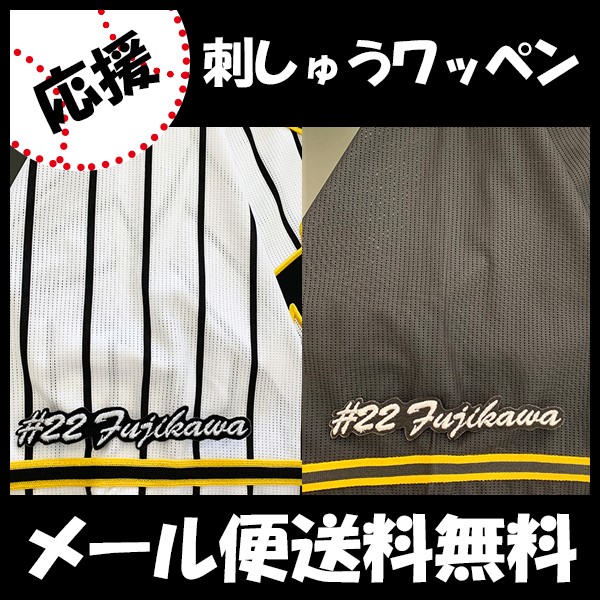 メール便送料無料】納期注意【阪神タイガース 刺繍ワッペン 藤川